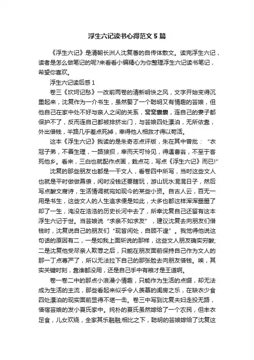 浮生六记读书心得范文5篇