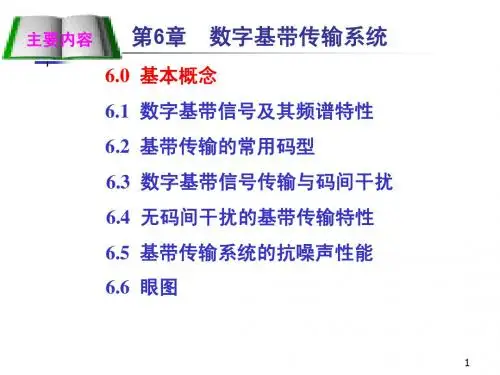 第六章 数字基带传输系统6.1,6.2