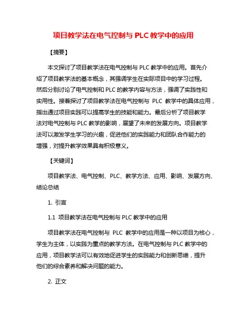 项目教学法在电气控制与PLC教学中的应用