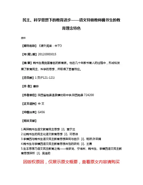 民主、科学思想下的教育进步——语文特级教师魏书生的教育理念特色