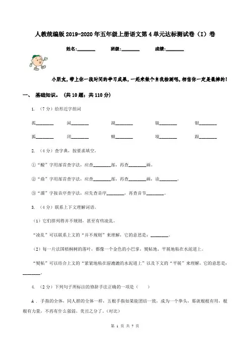 人教统编版2019-2020年五年级上册语文第4单元达标测试卷(I)卷