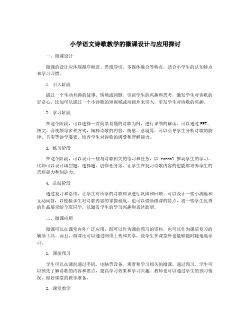 小学语文诗歌教学的微课设计与应用探讨
