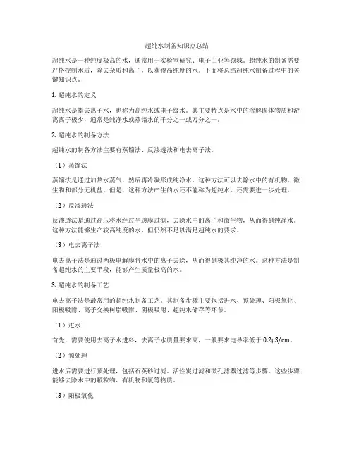 超纯水制备知识点总结