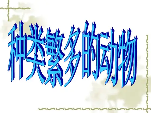 4-4种类繁多的动物