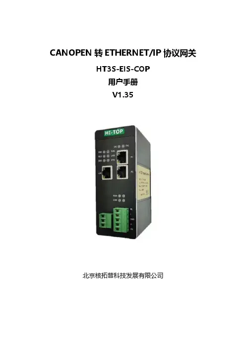 中科易联 CANopen转EtherNet IP网关 HT3S-EIS-COP 用户手册 V1