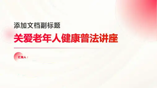 关爱老年人健康普法讲座会议记录