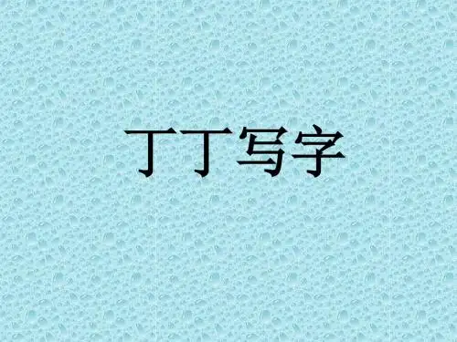 北师大版一年级下册语文课件7.2 丁丁写字2