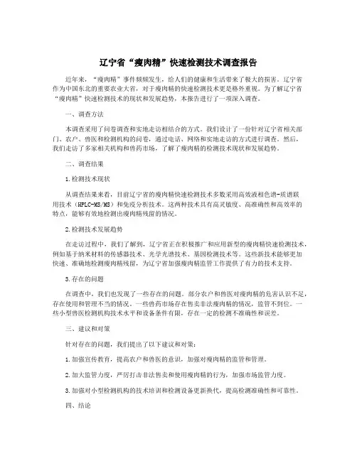 辽宁省“瘦肉精”快速检测技术调查报告