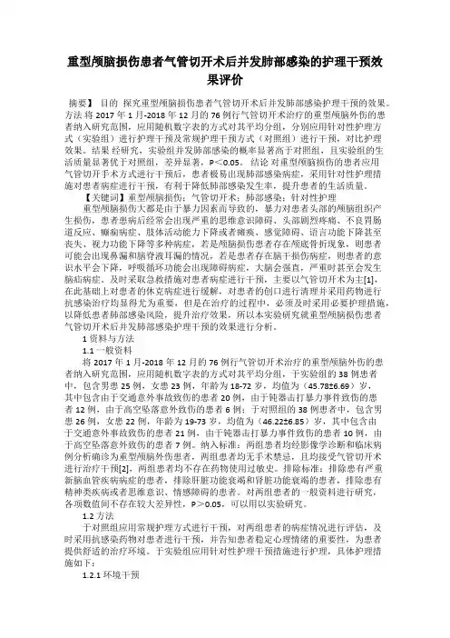 重型颅脑损伤患者气管切开术后并发肺部感染的护理干预效果评价