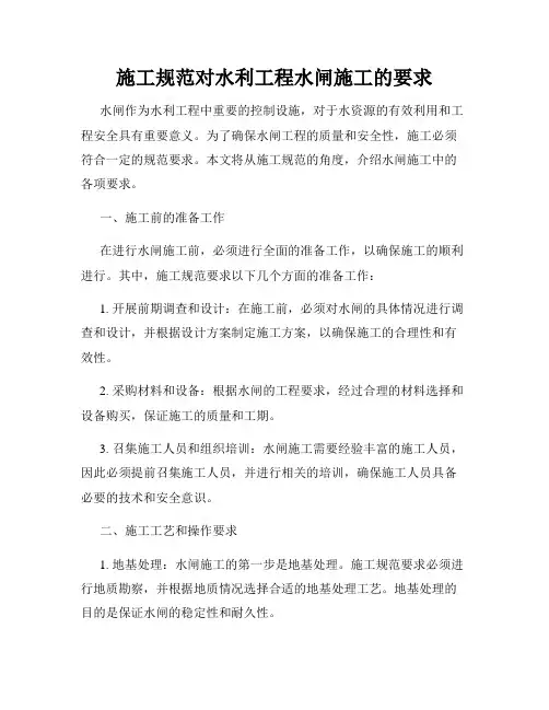 施工规范对水利工程水闸施工的要求