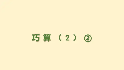 巧算(2)②(课件)-二年级下册数学沪教版