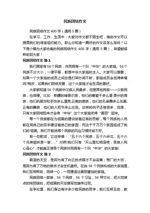 民族团结作文400字（通用5篇）