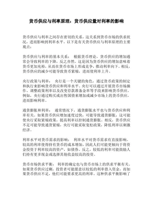 货币供应与利率原理：货币供应量对利率的影响