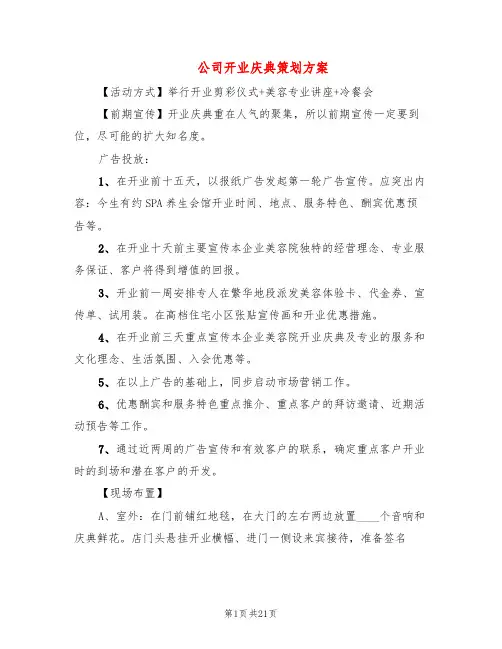 公司开业庆典策划方案(7篇)