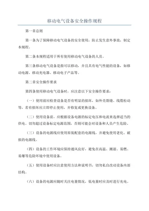 移动电气设备安全操作规程