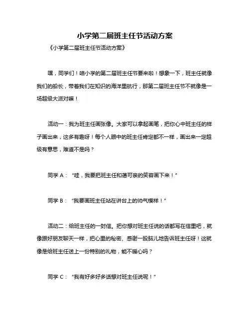 小学第二届班主任节活动方案