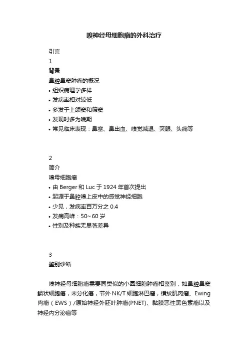 嗅神经母细胞瘤的外科治疗