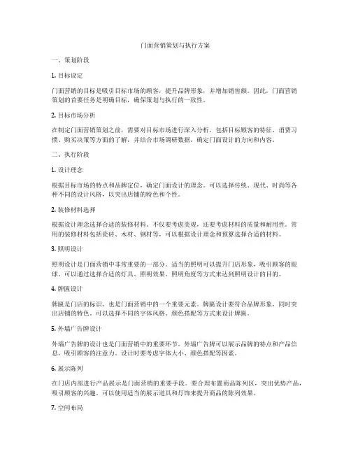 门面营销策划与执行方案