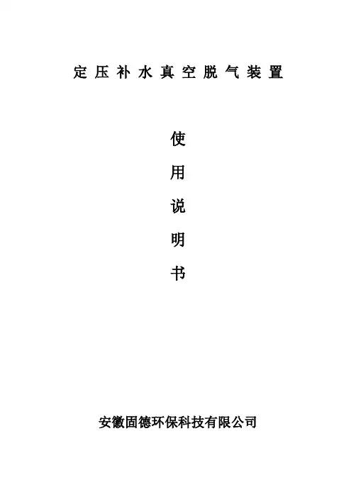定压补水真空脱气软化装置安装使用说明书--安徽固德环保-