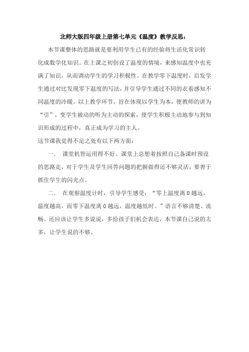 北师大版四年级上册数学《温度》教学反思