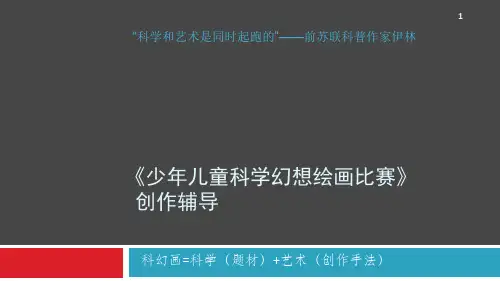 科幻画创作1210PPT课件