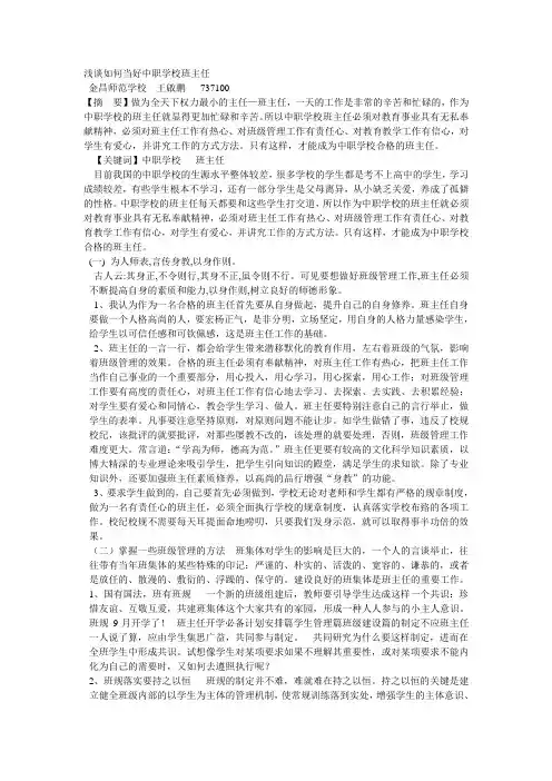 浅谈如何当好中职学校班主任