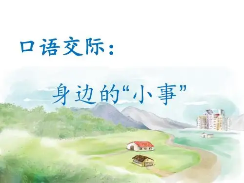 《身边的“小事》课件”(10张PPT)
