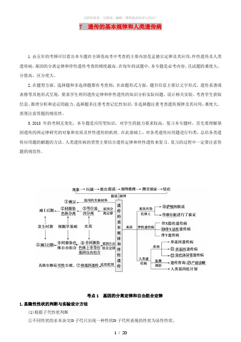 2019届高考生物二轮复习 专题7 遗传的基本规律和人类遗传病学案