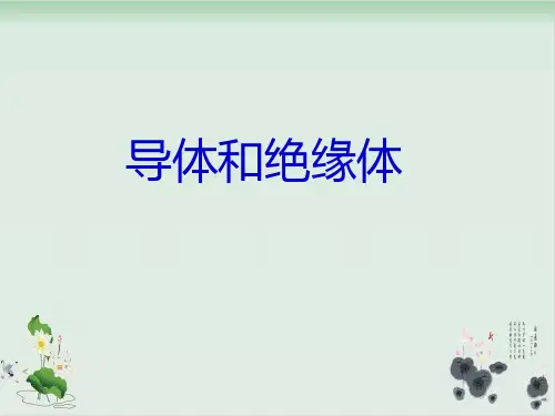 四年级下册科学课件PPT：导体与 绝缘体-教科版7