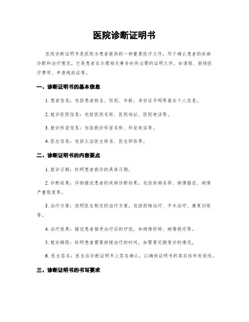 医院诊断证明书