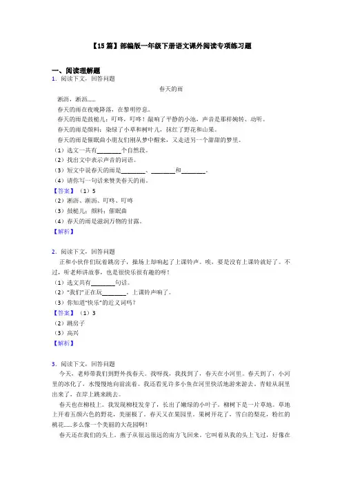 【15篇】部编版一年级下册语文课外阅读专项练习题