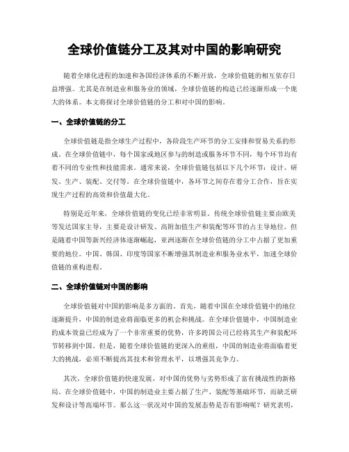 全球价值链分工及其对中国的影响研究