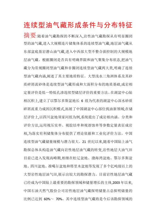 连续型油气藏形成条件与分布特征.