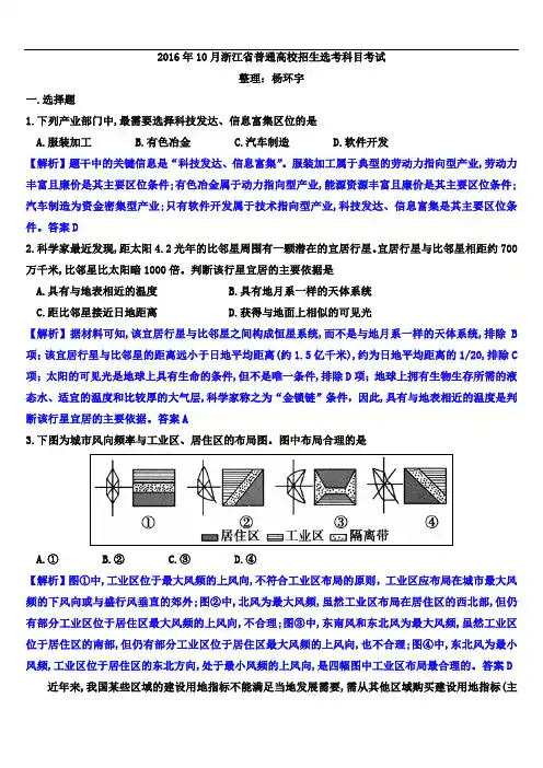 2016年10月浙江省普通高校招生选考科目考试(解析版)