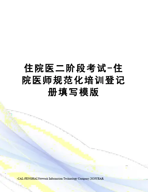 住院医二阶段考试-住院医师规范化培训登记册填写模版