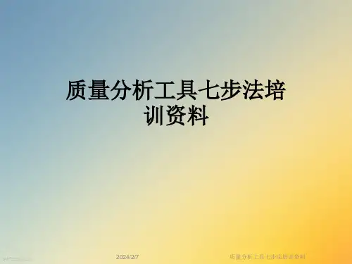 质量分析工具七步法培训资料