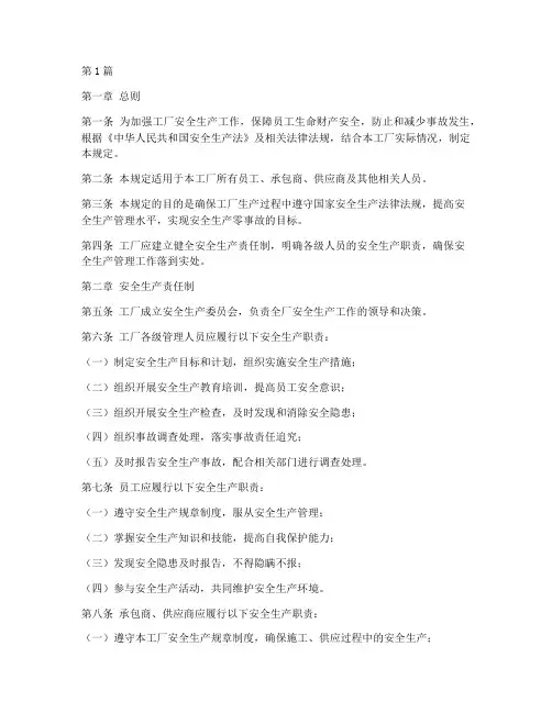 工厂安全生产管理规定(3篇)