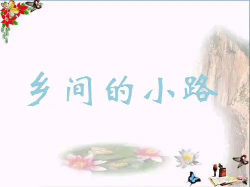 (精选)五年级音乐上册第5课乡间的小路课件2人音版