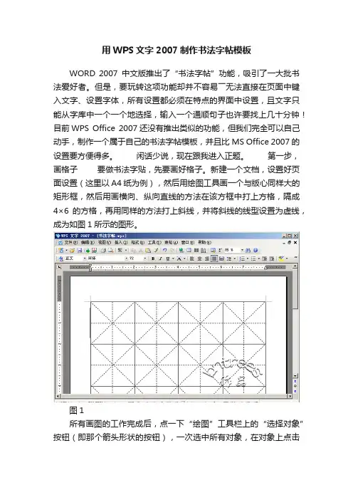 用WPS文字2007制作书法字帖模板