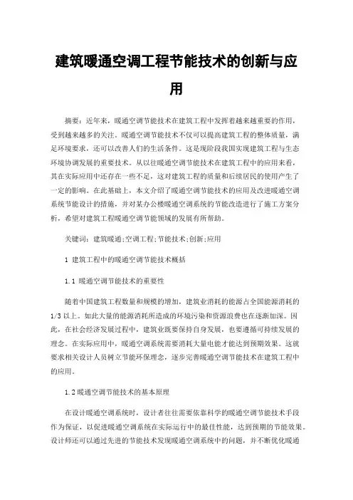 建筑暖通空调工程节能技术的创新与应用