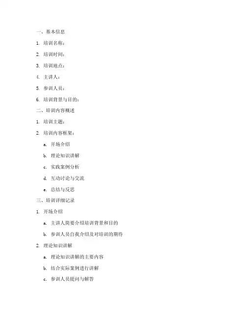 校本教学培训记录内容模板