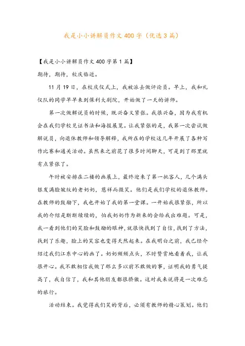 我是小小讲解员作文400字(优选3篇)