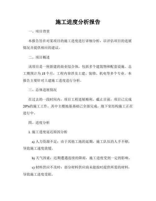施工进度分析报告