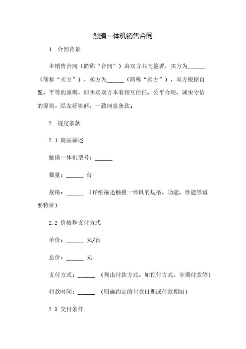 触摸一体机销售合同(2023范文免修改)