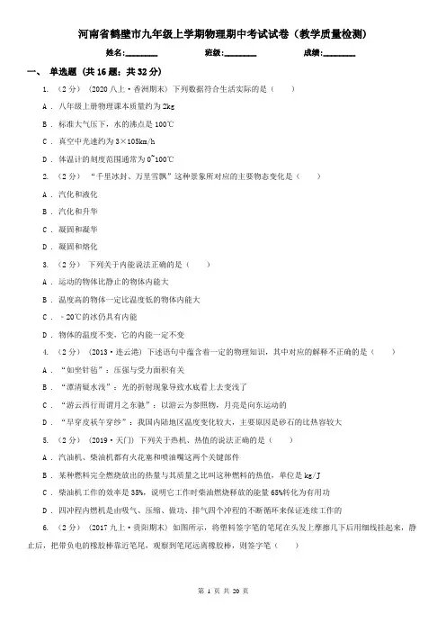 河南省鹤壁市九年级上学期物理期中考试试卷(教学质量检测)