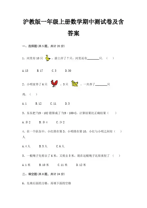 沪教版一年级上册数学期中测试卷及含答案