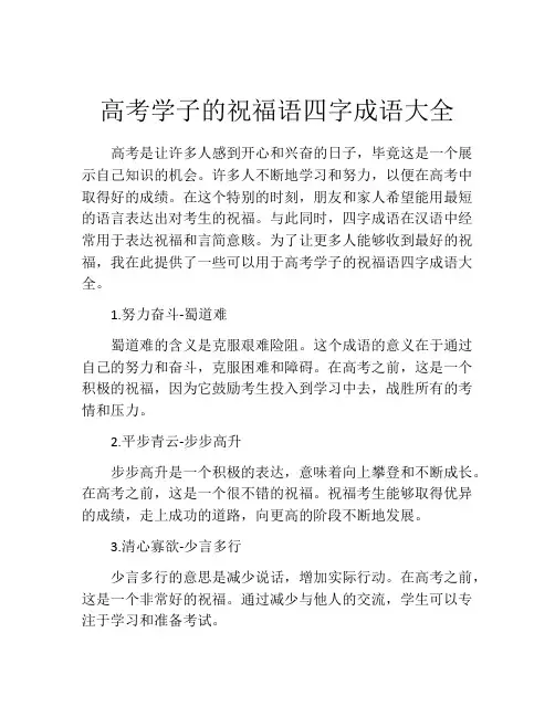 高考学子的祝福语四字成语大全