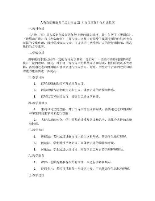 人教新部编版四年级上语文21《 古诗三首》优质课教案