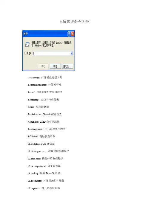 电脑运行命令大全