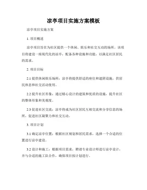 凉亭项目实施方案模板